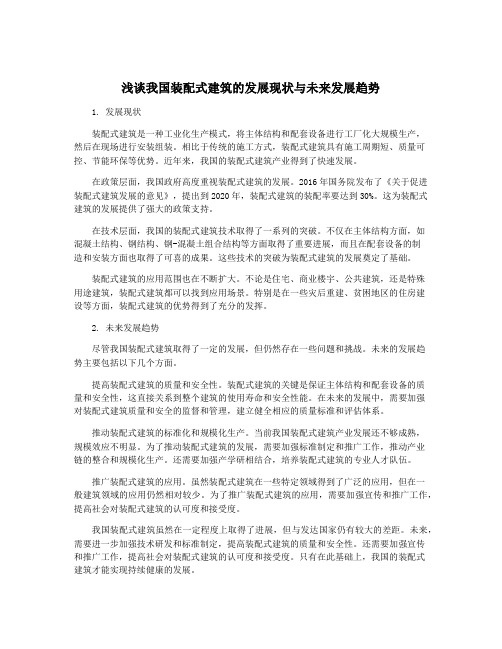 浅谈我国装配式建筑的发展现状与未来发展趋势