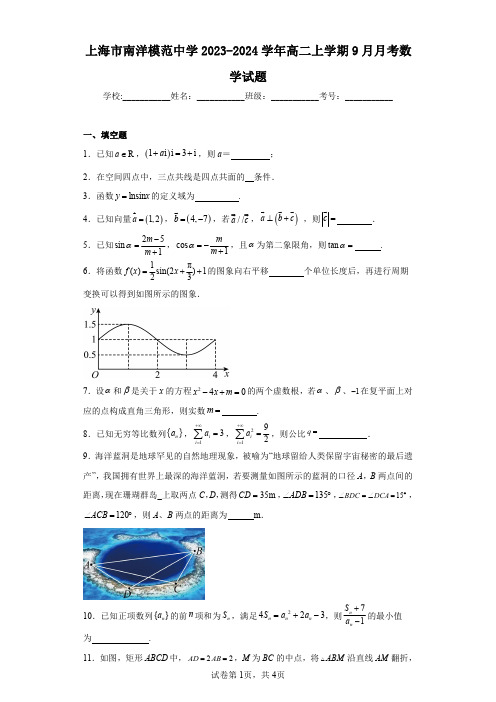 上海市南洋模范中学2023-2024学年高二上学期9月月考数学试题