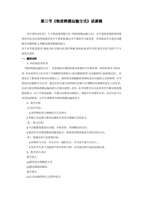 《物质跨膜运输方式》说课稿