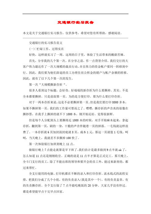 交通银行实习报告