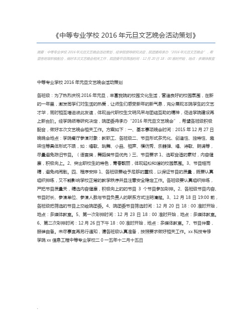 中等专业学校2016年元旦文艺晚会活动策划