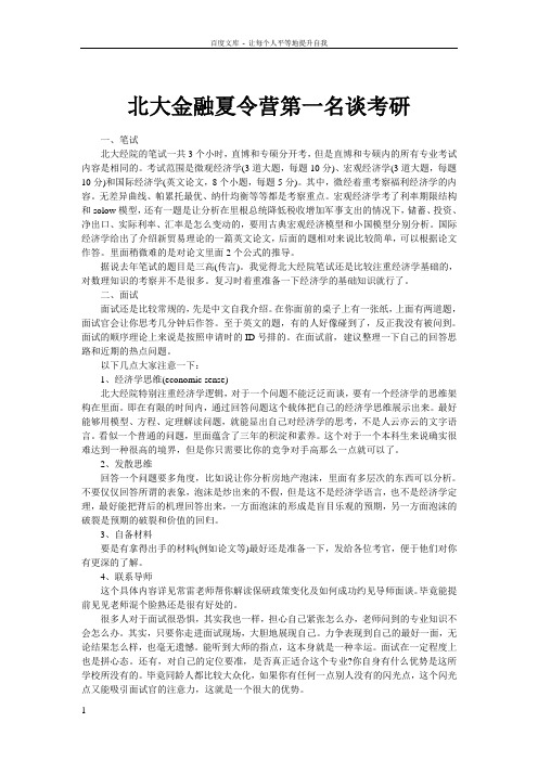 北大金融夏令营第一名谈考研