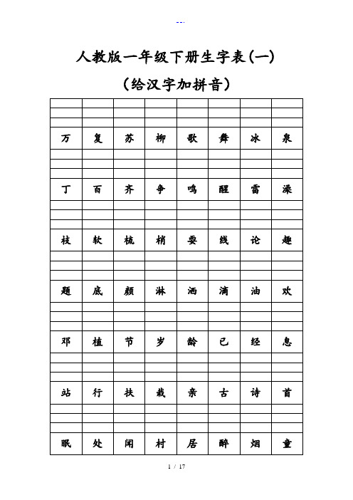 一年级(人)版下册生字表(给汉字加拼音)