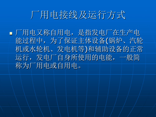 高低压厂用电运行方式