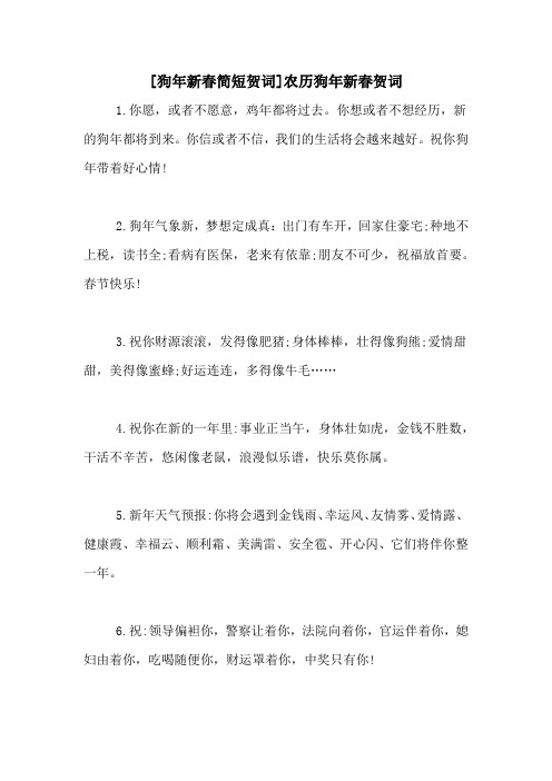 [狗年新春简短贺词]农历狗年新春贺词