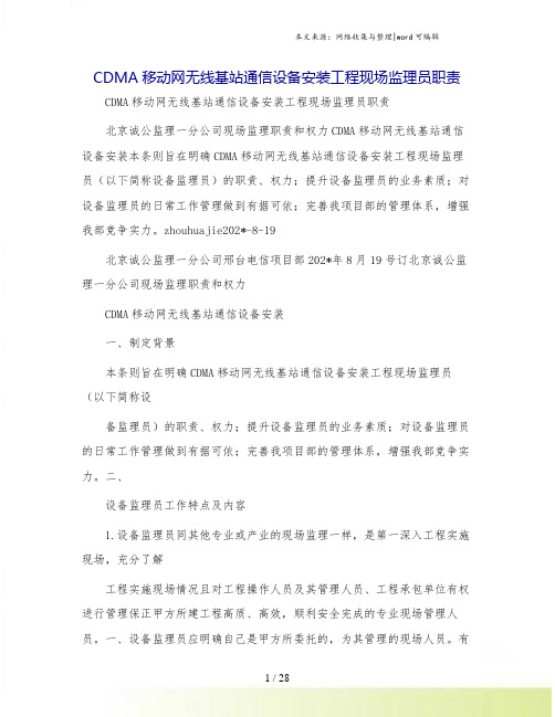 CDMA移动网无线基站通信设备安装工程现场监理员职责