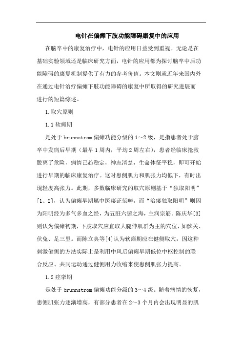 电针在偏瘫下肢功能障碍康复中应用