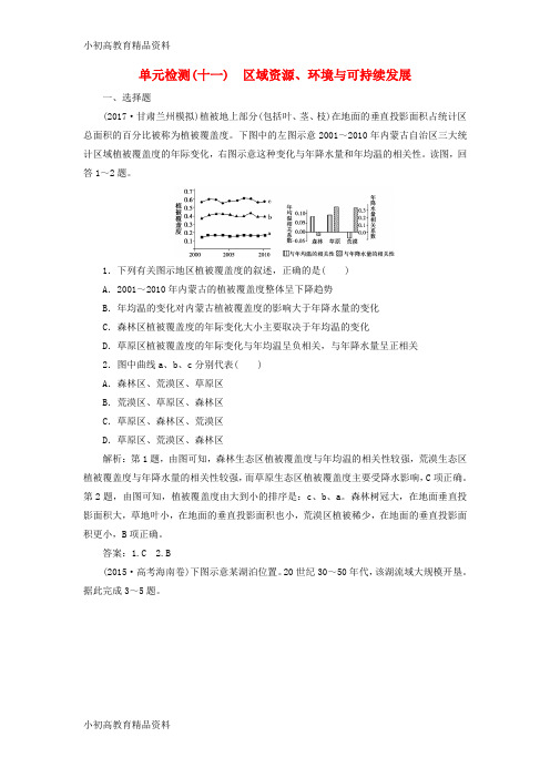 【拔高教育】K122019版高考地理一轮复习 第三部分 区域可持续发展 第十一单元 区域资源、