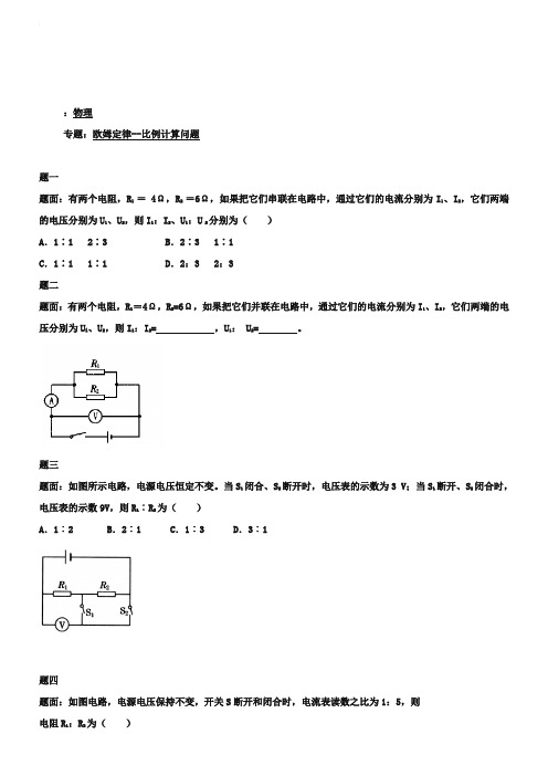 人教版九年级物理：《欧姆定律-比例计算问题》练习(含详解)【1】