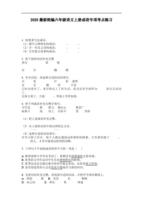 2020最新统编六年级语文上册成语专项考点练习-含答案