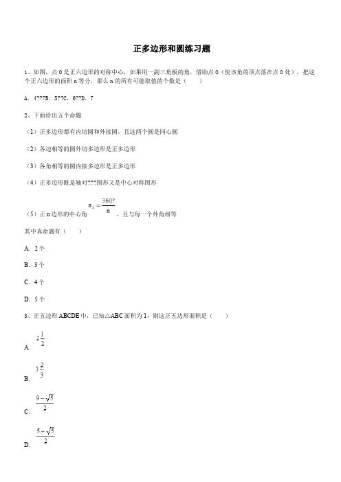 正多边形和圆练习题