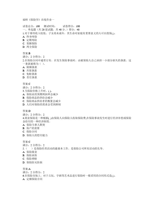福建师范大学2015年春学期《保险学》在线作业一满分答案