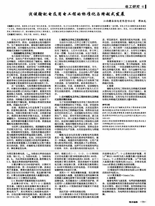 浅谈输配电及用电工程的标准化与跨越式发展
