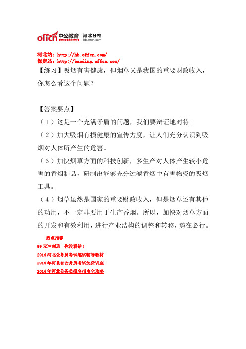 2014年河北省公务员四级联考面试练习题 (16)