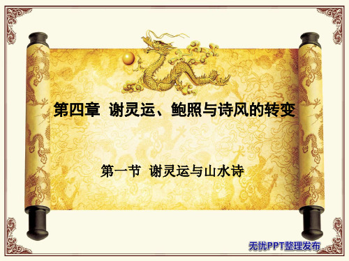 第四章  谢灵运、鲍照与