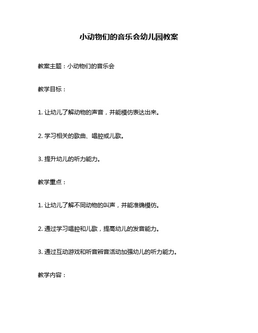 小动物们的音乐会幼儿园教案