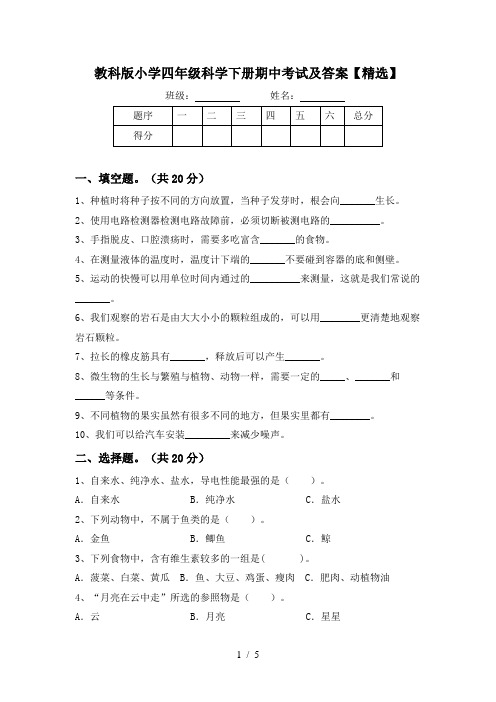 教科版小学四年级科学下册期中考试及答案【精选】