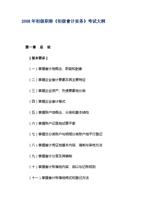2018年初级职称初级会计实务考试大纲(259)