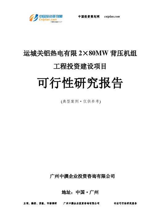 运城关铝热电有限2×80MW背压机组工程投资建设项目可行性研究报告-广州中撰咨询