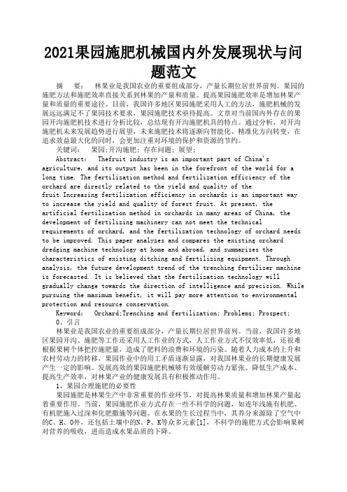 2021果园施肥机械国内外发展现状与问题范文1