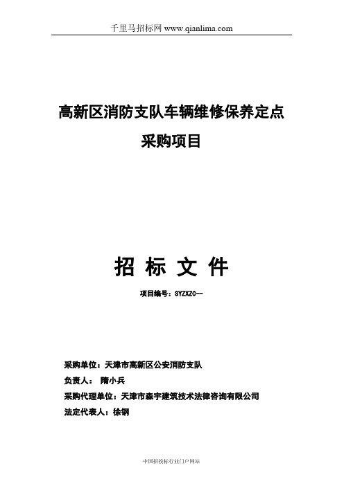 消防支队(机关)消防支队车辆维修保养定点采购项目招投标书范本
