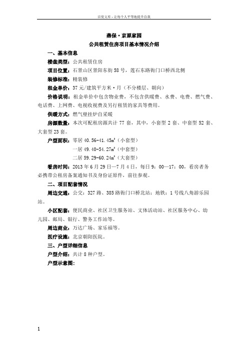 燕保京原家园公共租赁住房项目基本情况介绍