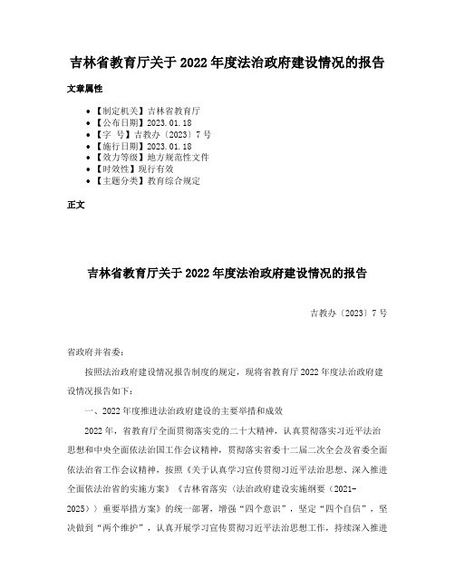 吉林省教育厅关于2022年度法治政府建设情况的报告