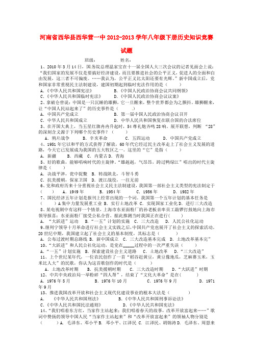 西华县西华营一中八年级历史下学期知识竞赛试题(无答案) 华东师大版