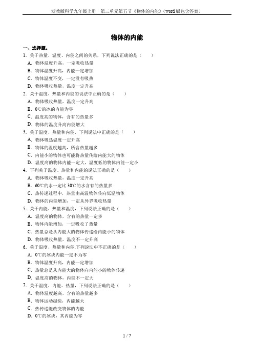 浙教版科学九年级上册  第三单元第五节《物体的内能》(word版包含答案)