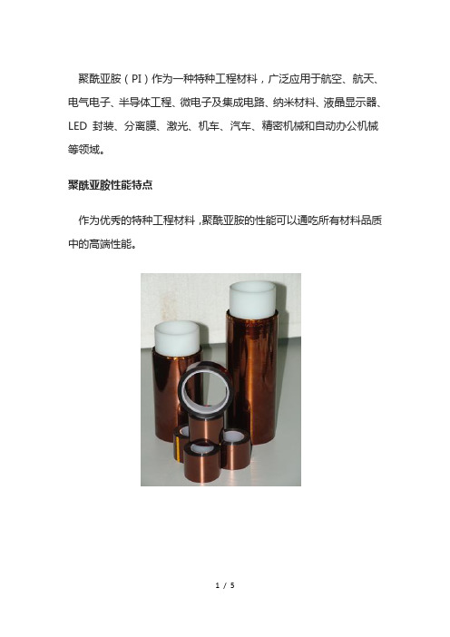 聚酰亚胺性能特点介绍