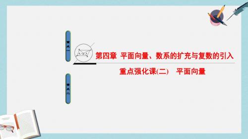 新人教A版高考数学一轮复习第4章平面向量数系的扩充与复数的引入重点强化课2平面向量课件文