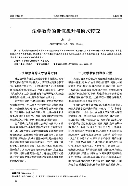 法学教育的价值提升与模式转变