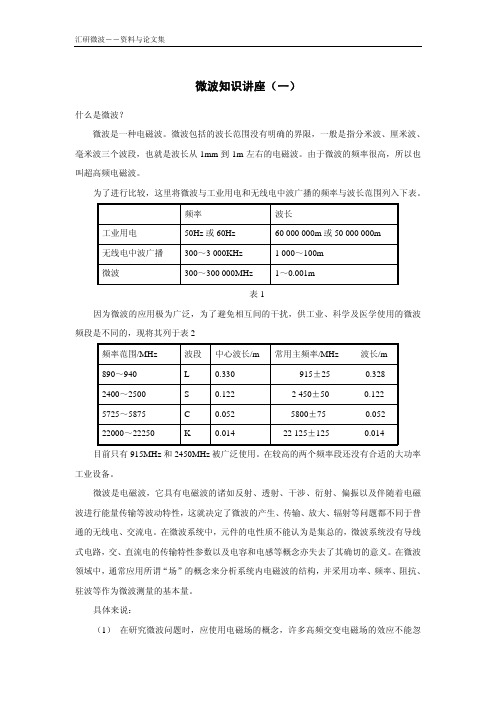微波知识讲座一