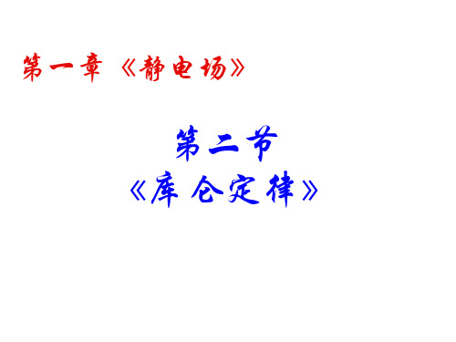 高中物理人教版选修3-1课件：1.2库仑定律 (共17张PPT)