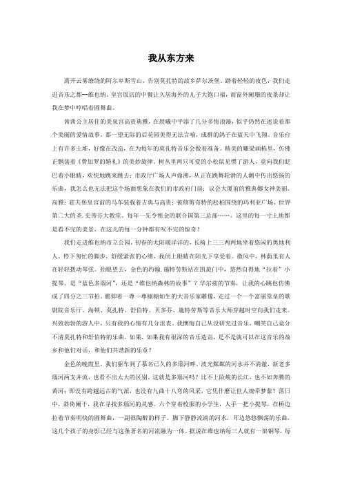 《音乐之城维也纳》拓展阅读-《我从东方来》