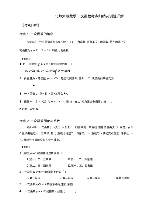 北师大版数学一次函数考点归纳及例题详解