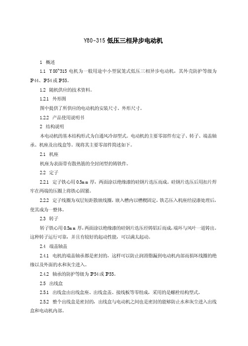 Y80~315低压电机说明书