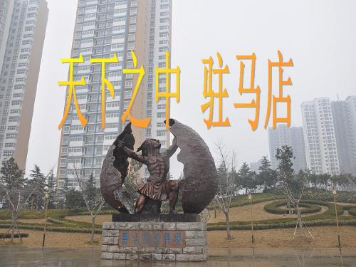 驻马店