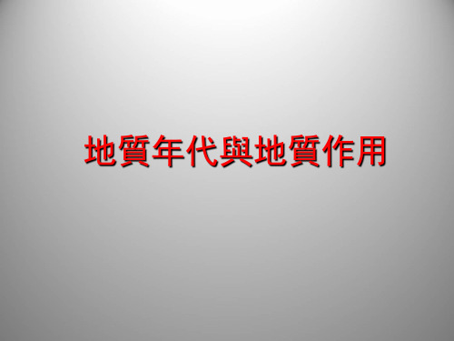 地球科学概论课件：地球的年龄和地质年代