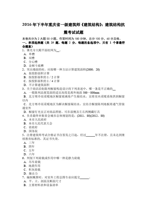 2016年下半年重庆省一级建筑师《建筑结构》：建筑结构抗震考试试题