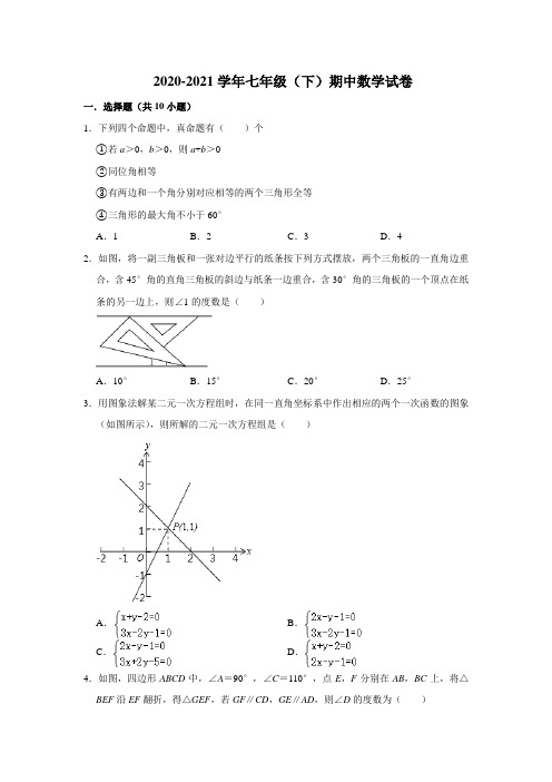 人教版2020-2021学年第二学期七年级下册期中考试数学试卷及答案