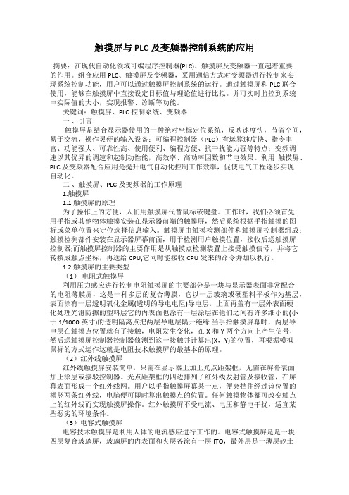 触摸屏与PLC及变频器控制系统的应用