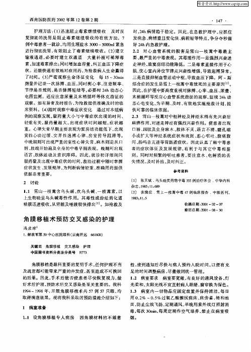角膜移植术预防交叉感染的护理