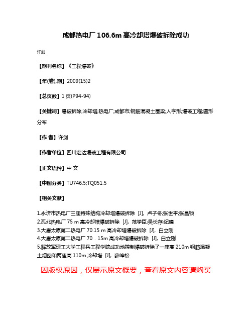 成都热电厂106.6m高冷却塔爆破拆除成功