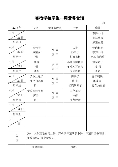 寄宿学校一周营养菜谱