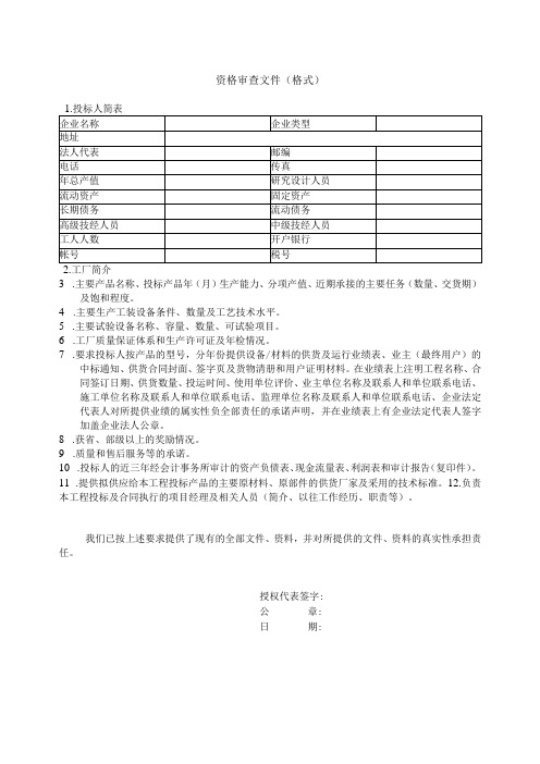 资格审查文件(格式)22(202X年)