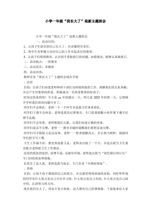 小学一年级“我长大了”迎新主题班会