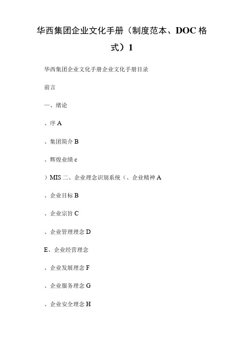 华西集团企业文化手册.doc