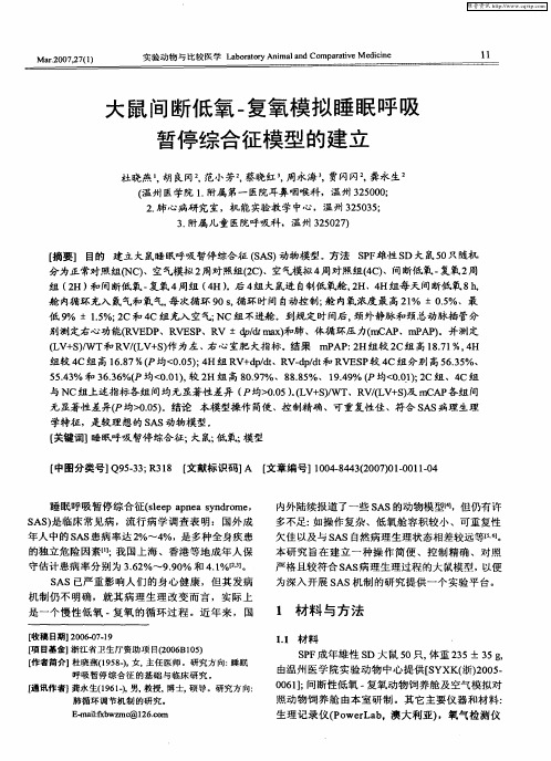 大鼠间断低氧-复氧模拟睡眠呼吸暂停综合征模型的建立