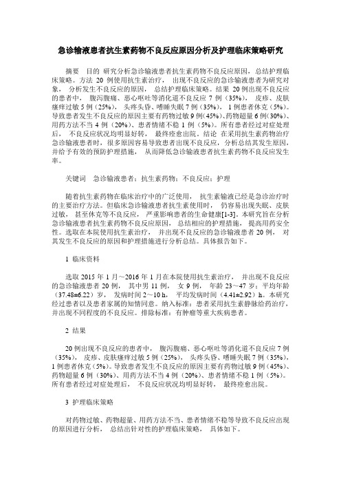 急诊输液患者抗生素药物不良反应原因分析及护理临床策略研究